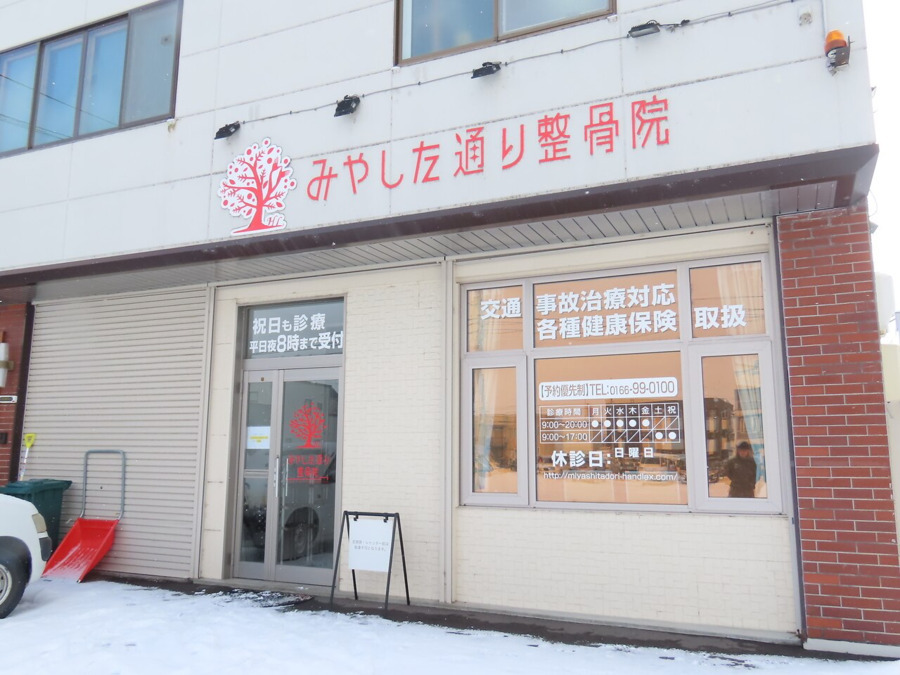 みやした通り整骨院の写真2枚目：