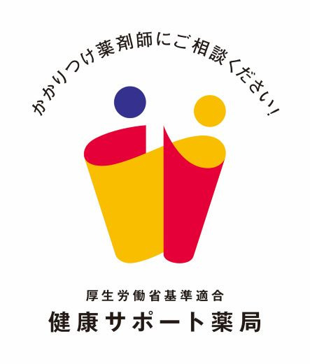 さとみ薬局(薬剤師の求人)の写真3枚目:健康サポート薬局取得済み