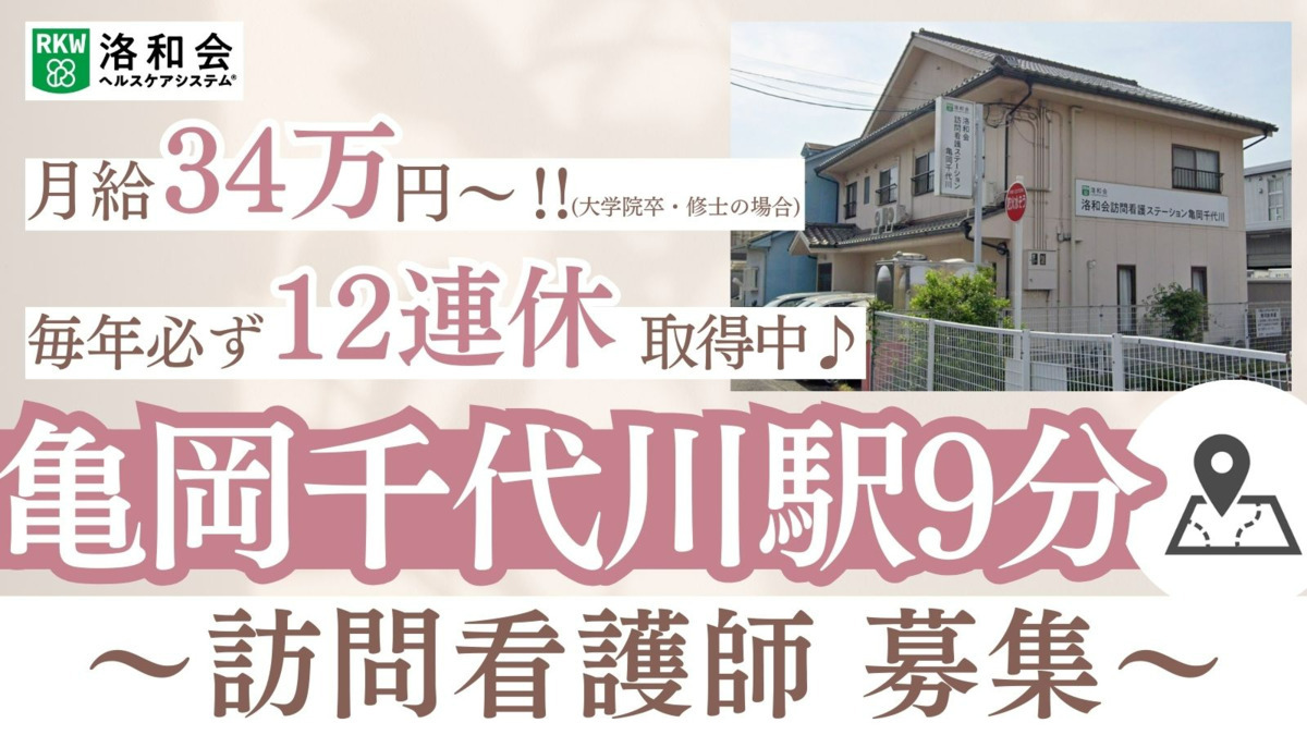 洛和会訪問看護ステーション亀岡千代川の写真