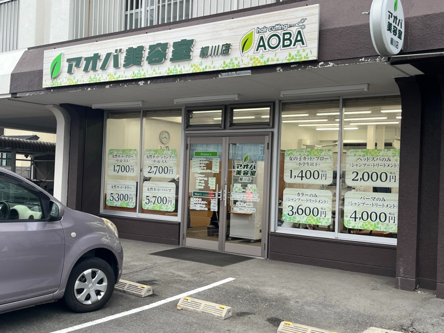 アオバ美容室の写真