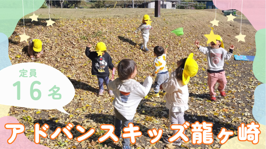 アドバンスキッズ龍ヶ崎の写真