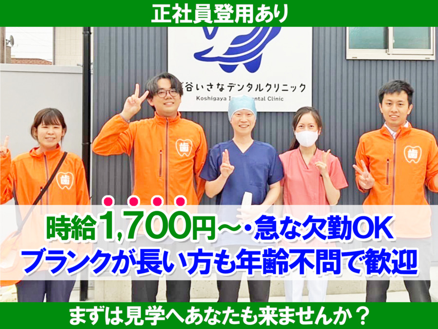 越谷いさなデンタルクリニックの写真