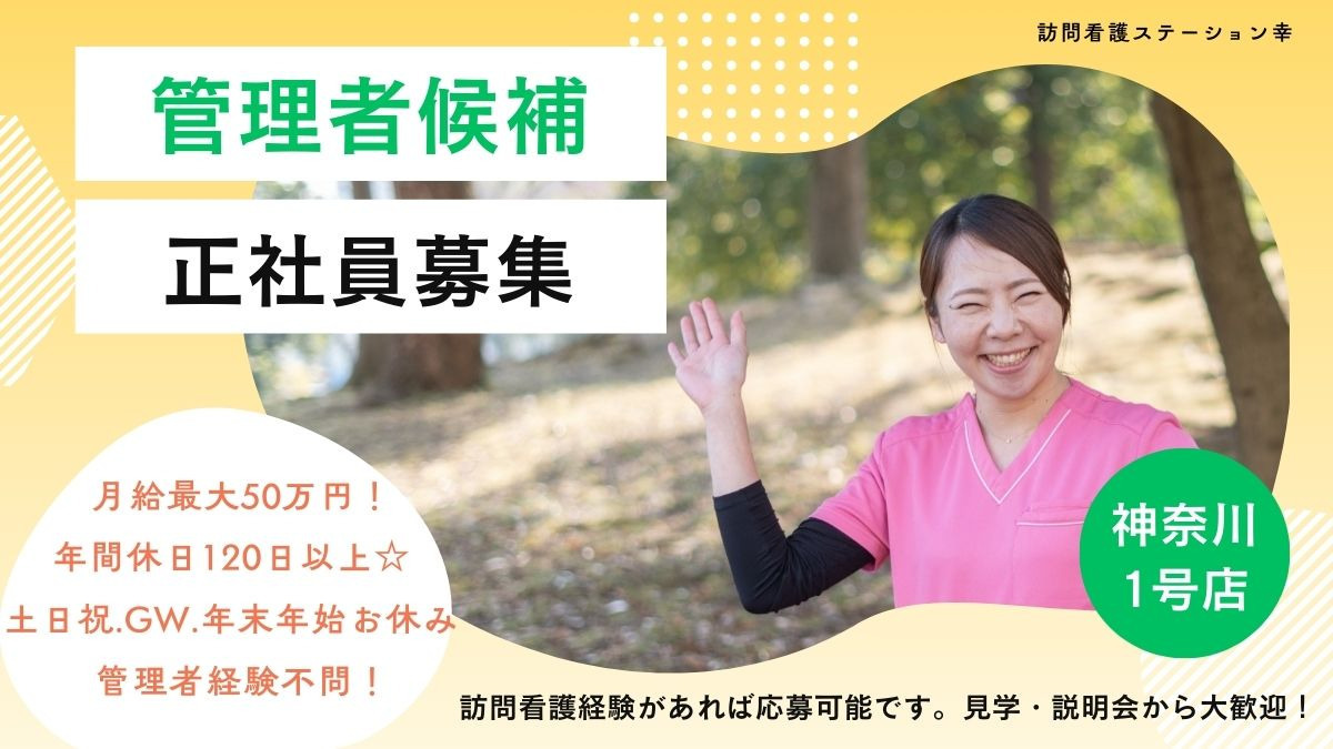 訪問看護ステーション幸（看護師/准看護師の求人）の写真：