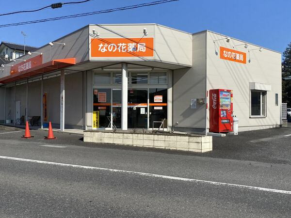 なの花薬局 石岡八郷店（薬剤師の求人）の写真1枚目：なの花薬局 石岡八郷店の外観