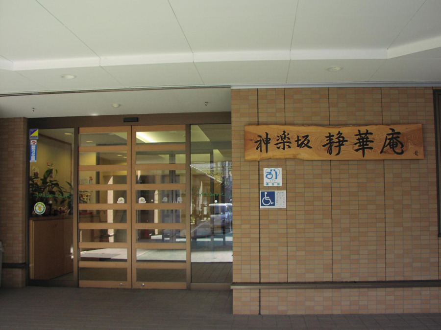 神楽坂 静華庵（介護職/ヘルパーの求人）の写真2枚目：