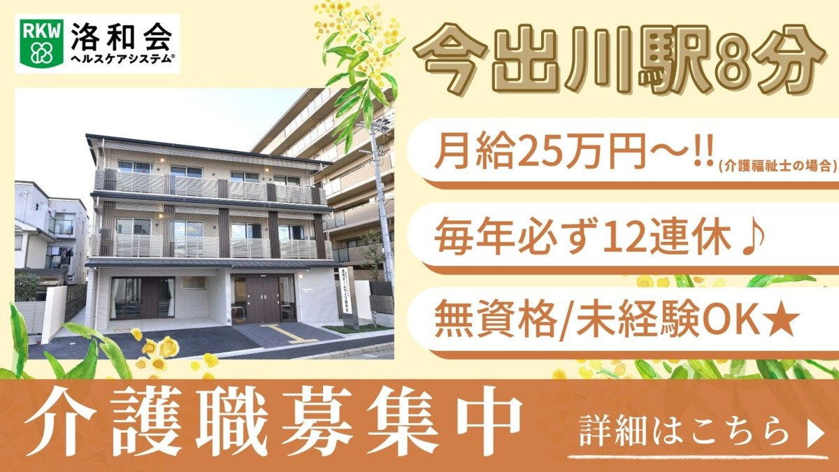 介護付き有料老人ホーム 洛和ホームライフ御所北の写真