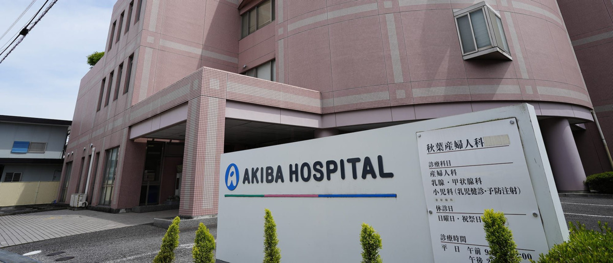 秋葉産婦人科の写真