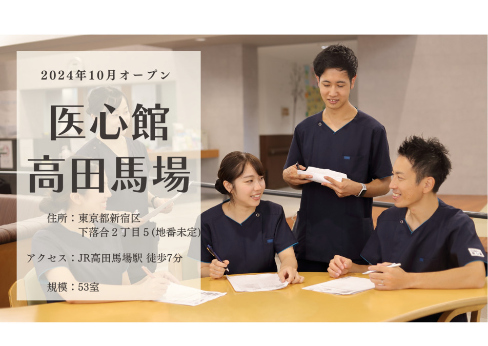 医療施設型ホスピス『医心館高田馬場』【2024年10月オープン】（看護師/准看護師の求人）の写真8枚目：