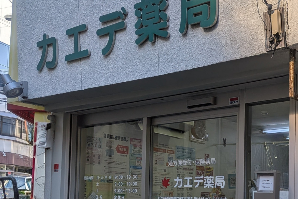 カエデ薬局 萱島店の写真