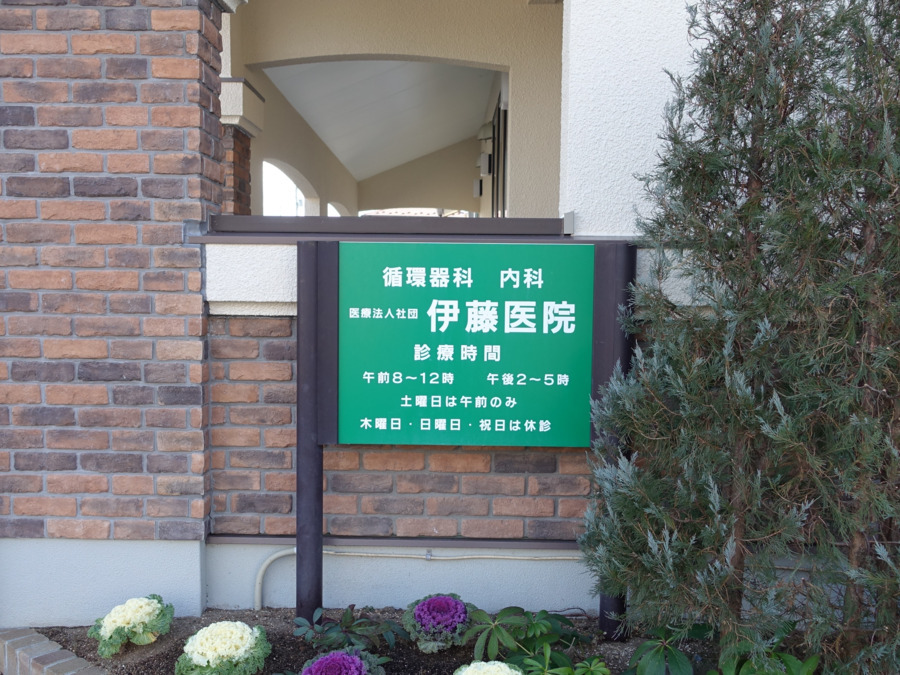 医療法人社団伊藤医院（看護師/准看護師の求人）の写真2枚目：