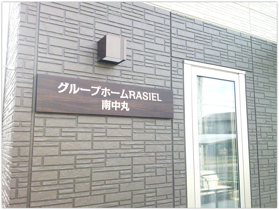 グループホームRASIEL南中丸（生活支援員の求人）の写真2枚目：