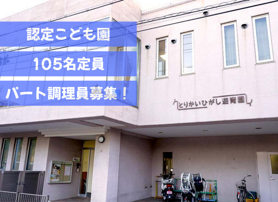 とりかいひがし遊育園の写真