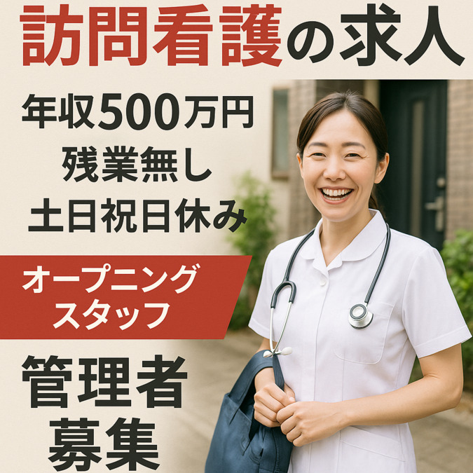 訪問看護ステーション　まごころ【2025年冬オープン予定】の写真1枚目：