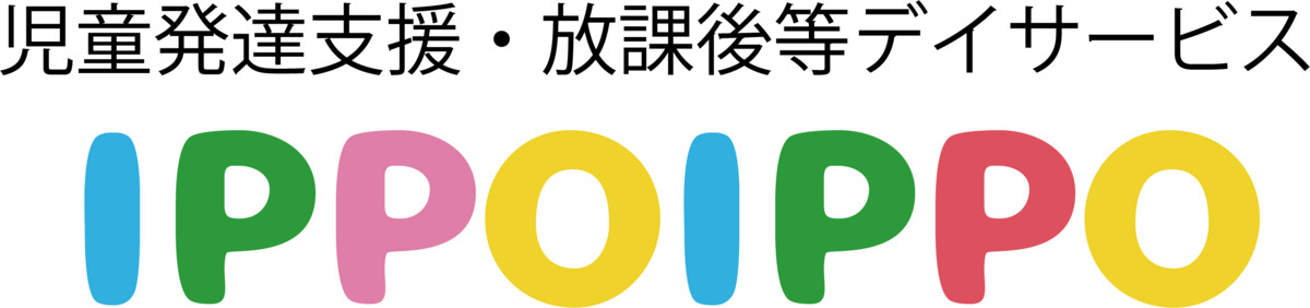 児童発達支援・放課後等デイサービス　ＩＰＰＯＩＰＰＯ（児童発達支援管理責任者の求人）の写真2枚目：
