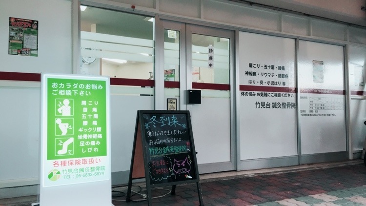 竹見台鍼灸整骨院の写真8枚目：