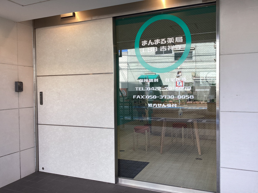 まんまる薬局　吉祥寺店（言語聴覚士の求人）の写真4枚目：
