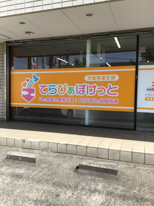 てらぴあぽけっと佐倉王子台教室の写真