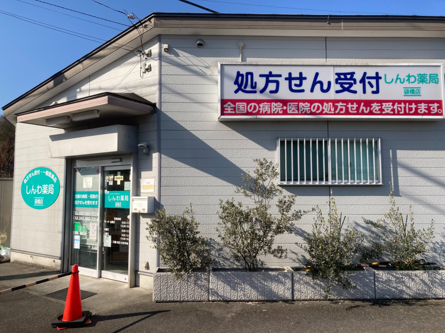 しんわ薬局袋橋店の画像
