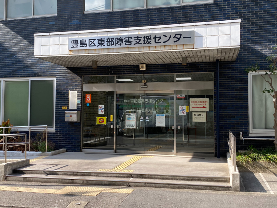 社会福祉法人豊芯会　東部障害支援センターの写真