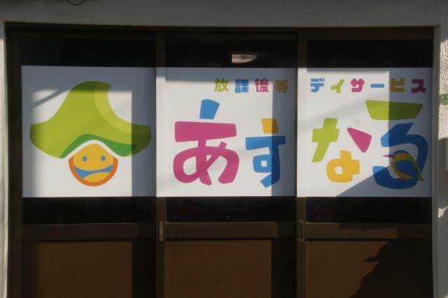 放課後等デイサービスあすなろの画像