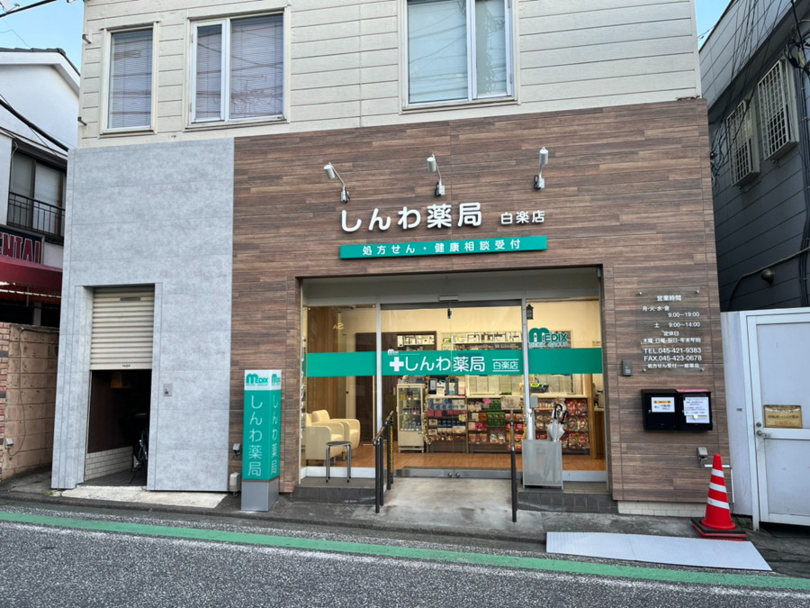 仙昌堂薬局白楽店の写真