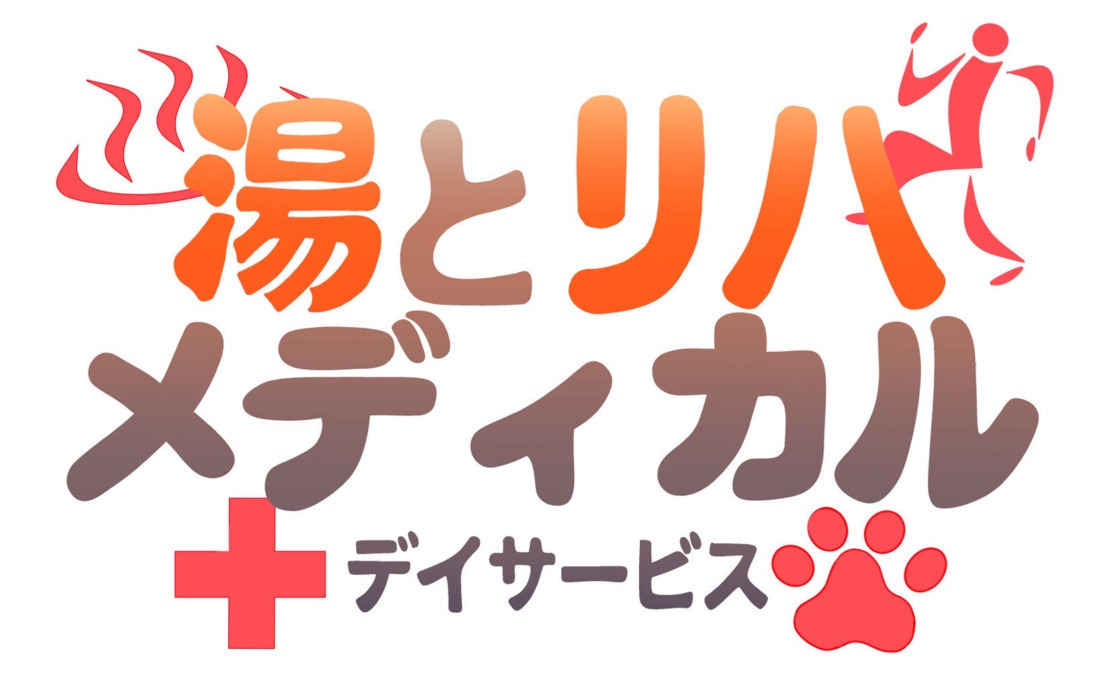 湯とリハメディカルデイサービスの画像