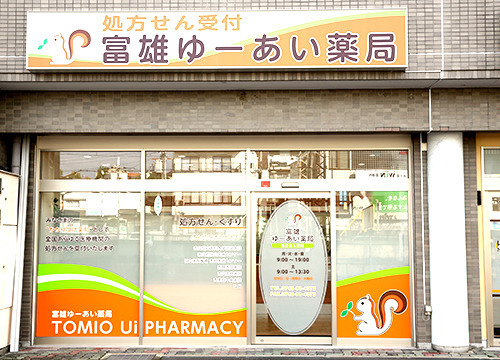 富雄ゆーあい薬局（薬剤師の求人）の写真2枚目：富雄ゆーあい薬局の外観