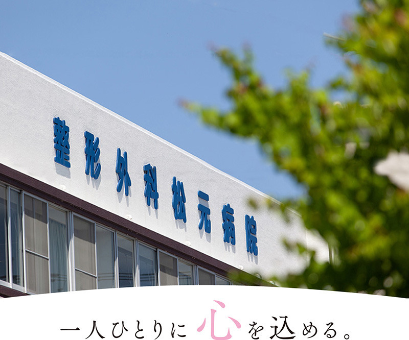 整形外科松元病院の写真