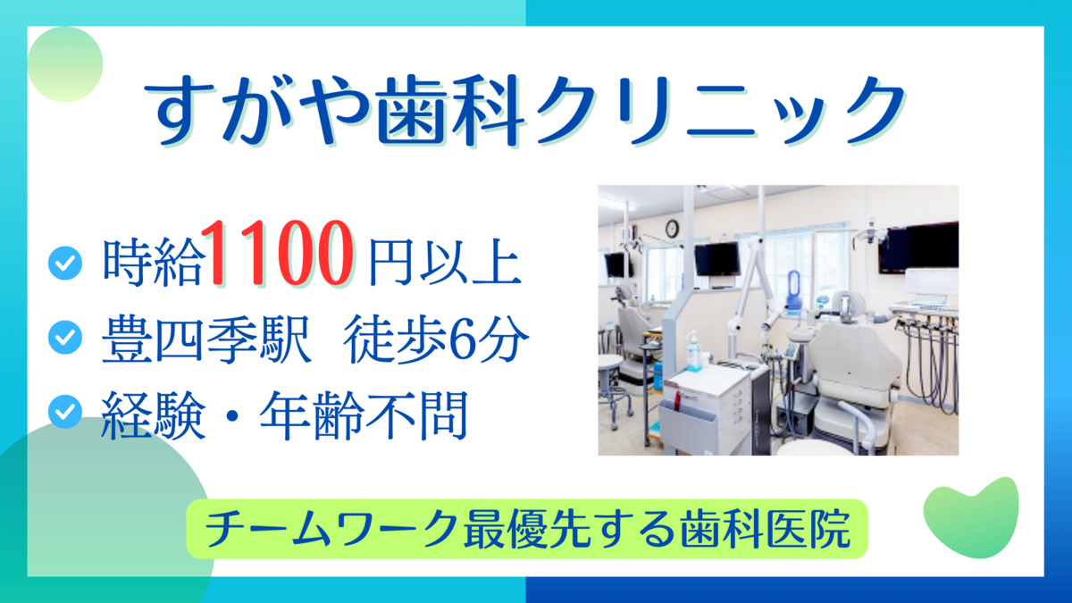 すがや歯科クリニック（歯科助手の求人）の写真4枚目：
