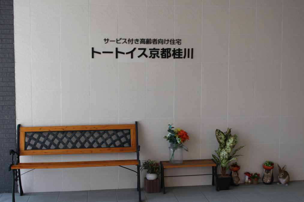トートイス京都桂川の写真3枚目: