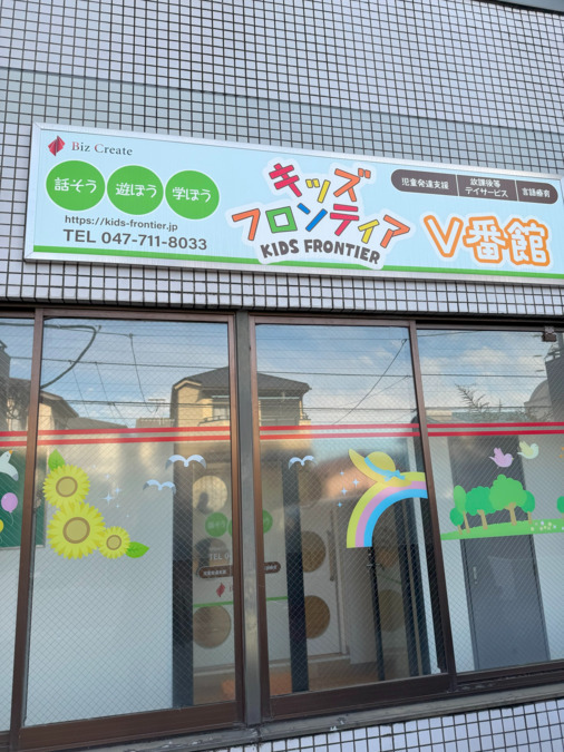 キッズフロンティアⅤ番館「幼児クラス」&「放課後クラス」(児童指導員/指導員の求人)の写真6枚目:駐車場前