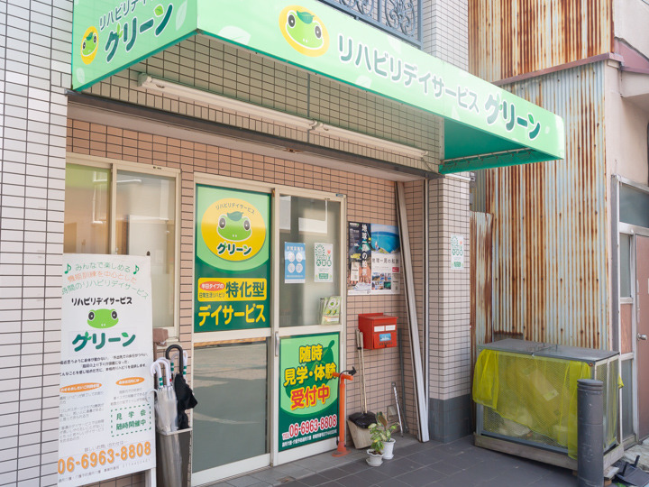 リハビリデイサービス グリーンの写真1枚目: