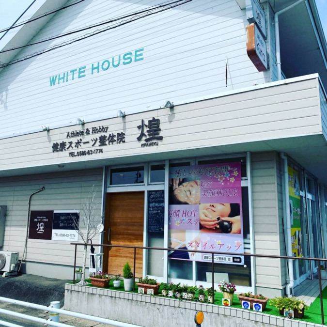 健康スポーツ整体院 煌の写真