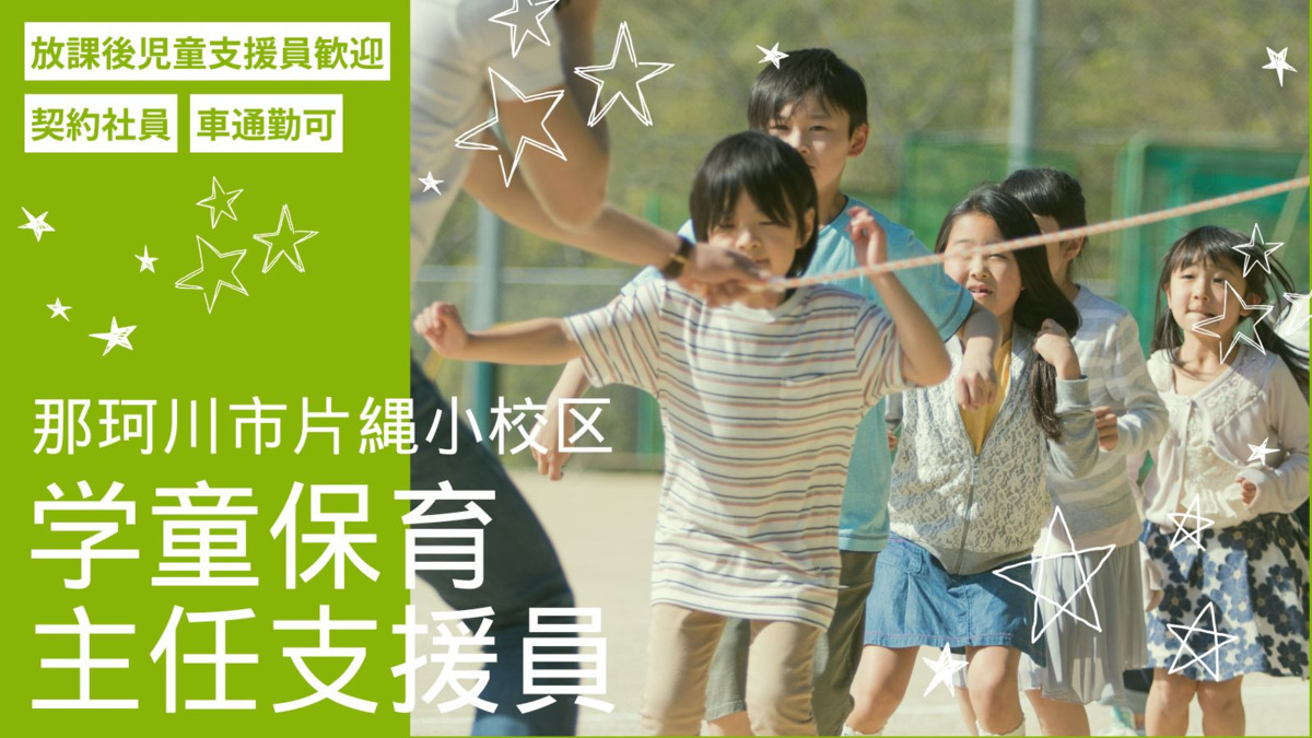 片縄小学校学童保育所の写真