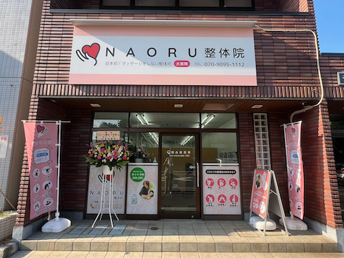 NAORU整体 大宮院の画像