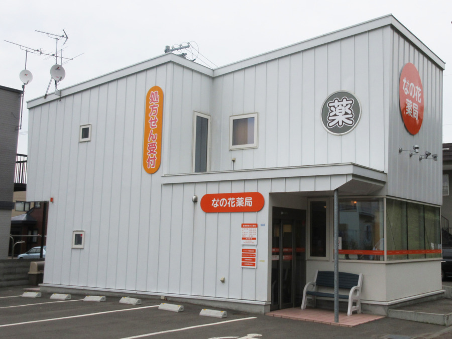 なの花薬局千歳北陽店（薬剤師の求人）の写真2枚目：
