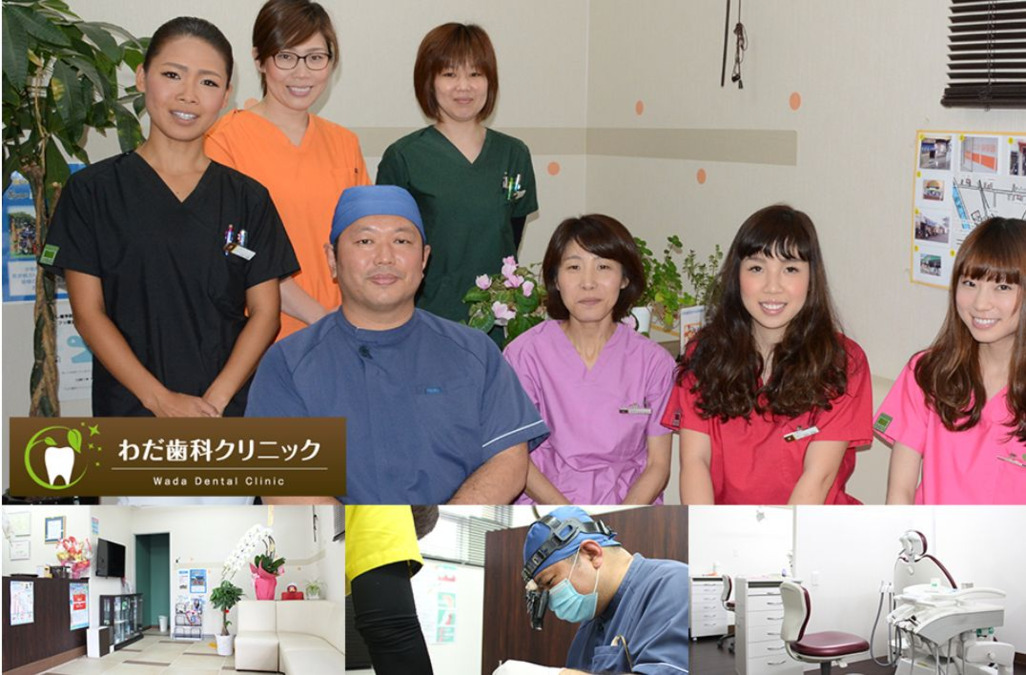 わだ歯科クリニックの写真