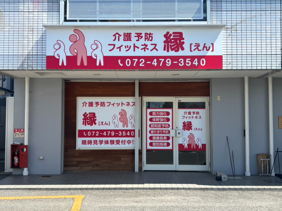 介護予防フィットネス縁の写真