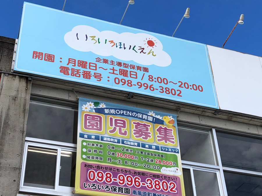 いろいろ保育園の写真: