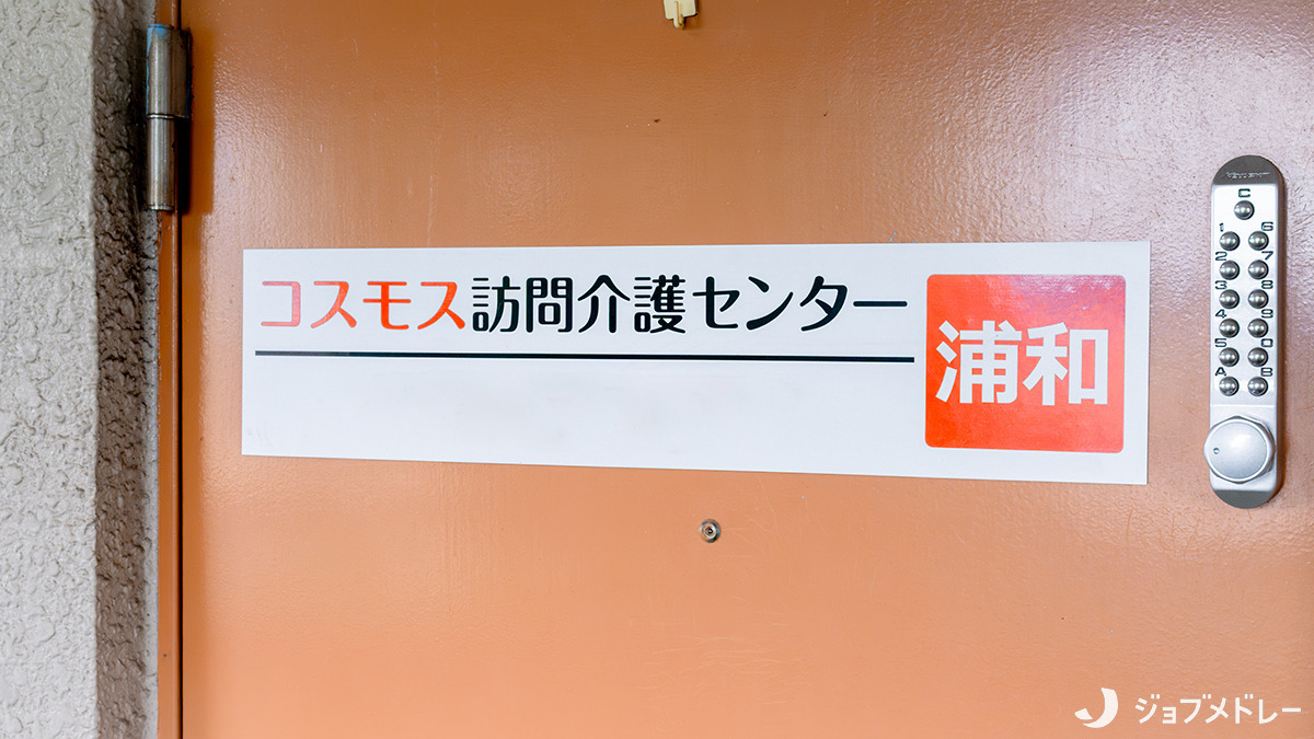 コスモス訪問介護センター浦和（介護職/ヘルパーの求人）の写真3枚目：地域の皆さまの健康をサポートしています＊