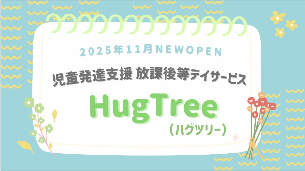 児童発達支援・放課後等デイサービス　HugTree（ハグツリー）の画像