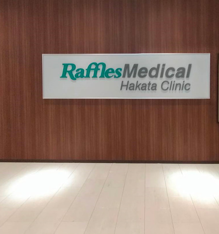 医療法人瑞和会　ラッフルズメディカル博多クリニックの写真