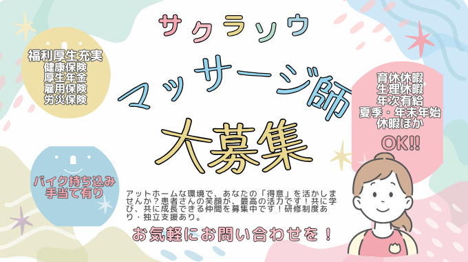 サクラソウ鍼灸院(あん摩マッサージ指圧師の求人)の写真5枚目: