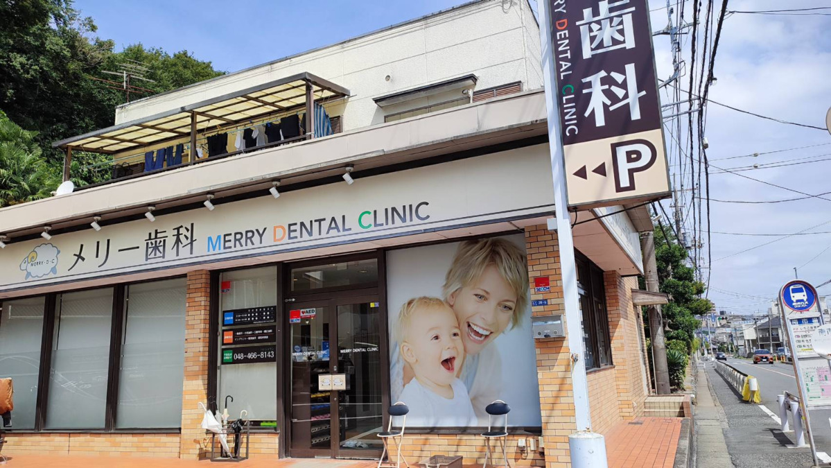 メリー歯科(歯科医師の求人)の写真3枚目: