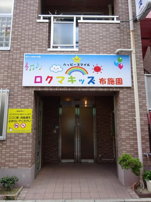 ロクマキッズ布施園の写真