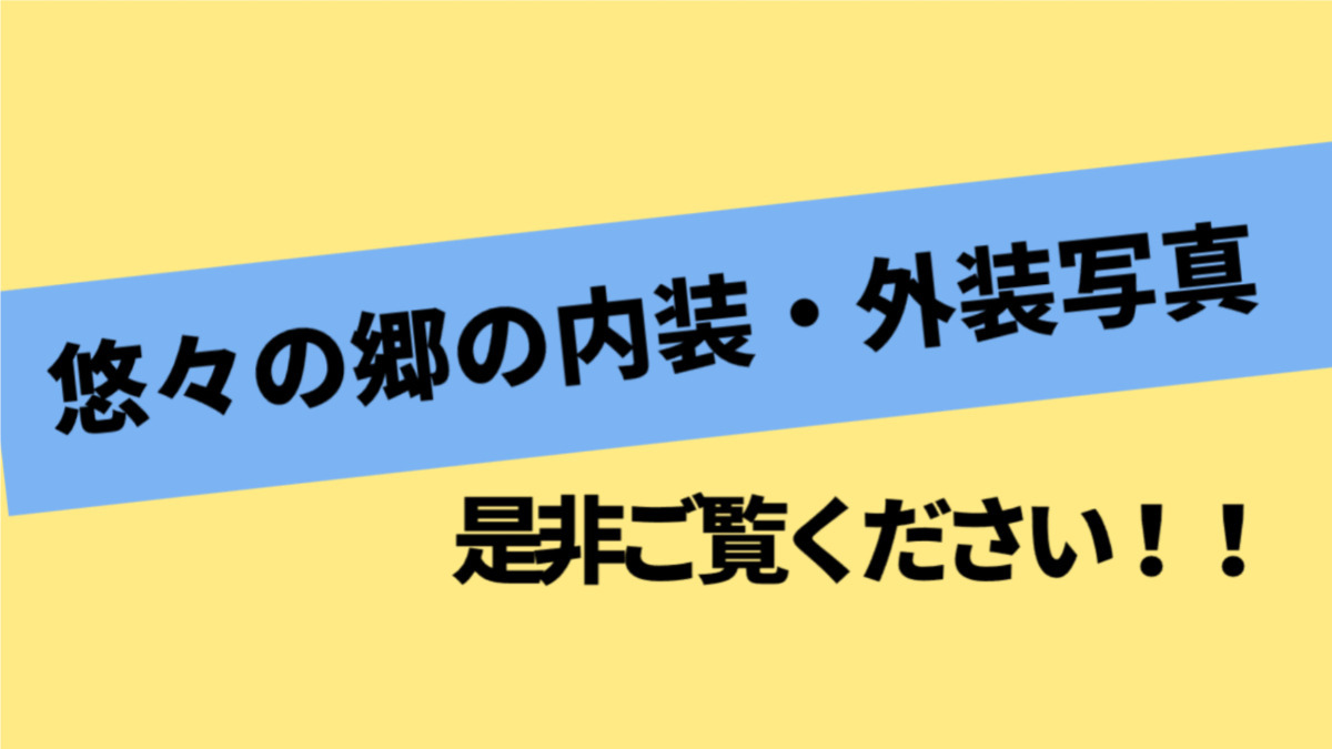 介護老人保健施設悠々の郷（介護職/ヘルパーの求人）の写真4枚目：