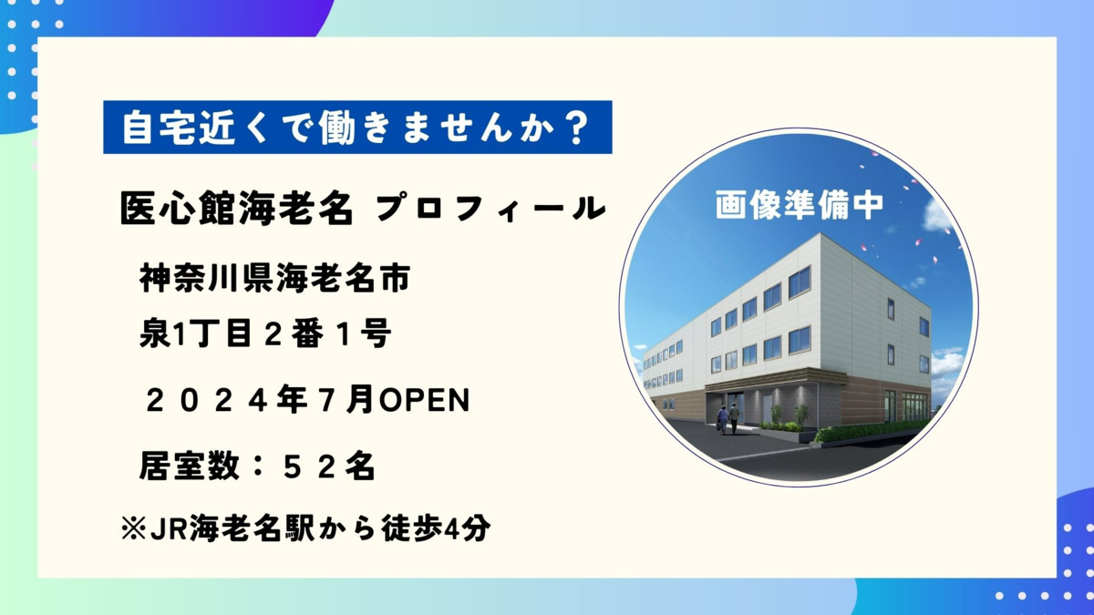 住宅型有料老人ホーム『医心館海老名』（介護職/ヘルパーの求人）の写真3枚目：