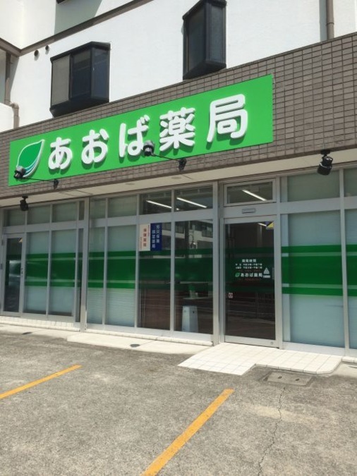 あおば薬局の写真