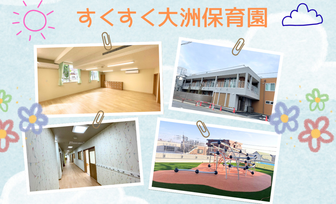 すくすく大洲保育園の写真