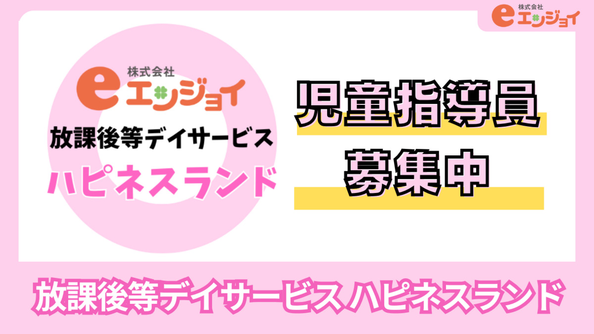 放課後等デイサービス ハピネスランドの写真